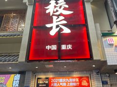 -卤校长老火锅(杨家坪直营店)