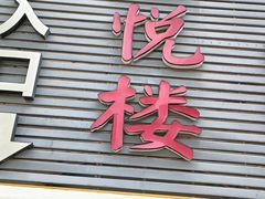-鑫悦楼煎蟹·16年海鲜大排档