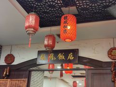 -红灯笼龙凤饭店(宁波老字号店)