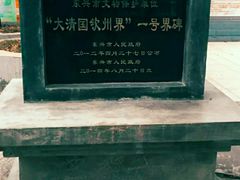 -大清国一号界碑