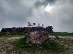 -空中草原