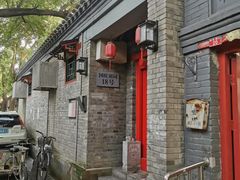 -丽江庭院·云南野生菌·海鲜火锅(鼓楼四合院店)