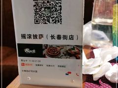 -摇滚披萨(长春街店)