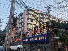 -院8里·小聚园老川菜(九眼桥店)