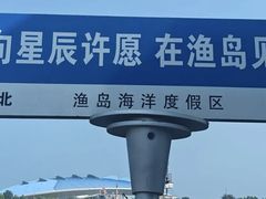 -渔岛海洋度假区