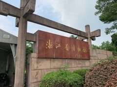 门面-浙江省博物馆(孤山馆区)
