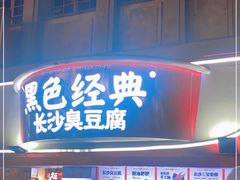 门面-黑色经典臭豆腐·湖南特产(太平街口店)