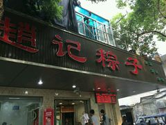 -赵记粽子(司前街店)
