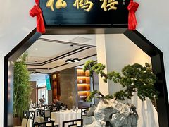 -松鹤楼·非遗·苏帮菜(融科店)