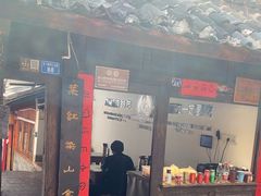 -88号小吃店·经典云南菜·地道纳西美食