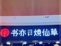 -书亦烧仙草(龙湖金楠天街店)