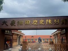 -大庆油田历史陈列馆