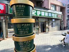 -马记伊源斋涮肉·清真菜(潘家园古玩市场店)