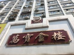 -万宝金楼(威海路店)