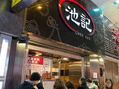门面-池记(尖沙咀店)