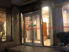 门面-南门涮肉(北洼路店)
