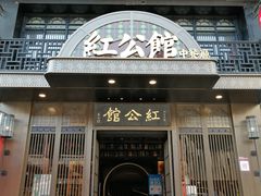 门面-民国红公馆·秦淮八艳(夫子庙店)