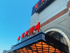 门面-宝燕海鲜(好爱店)