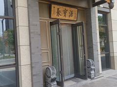 -聚宝源(潞城店)