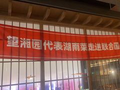 -望湘园·洞庭渔宴(浦江欢乐颂店)