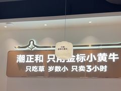 -潮正和潮汕牛肉火锅·老字号(番禺万达店)