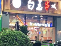 门面-白玉·朝鲜族烤串(南山店)