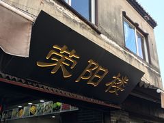 门面-荣阳楼(山塘街店)