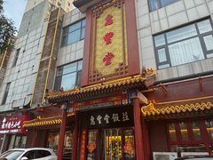 -惠丰堂饭庄·烤鸭·京味菜(西北旺·航天城店)