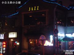 门口-东岸Cafe 爵士俱乐部