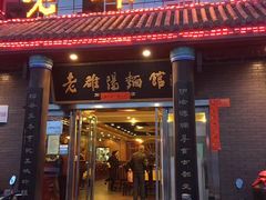 -老雒阳面馆·水席(高新区店)