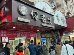 门面-夏氏怪老头·扬州狮子头(天山西路店)