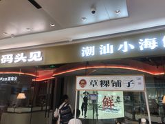 -码头见·潮汕菜(领展中心城店)
