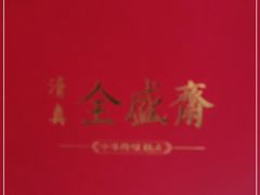 -清真全盛斋传统糕点(许士庙店)