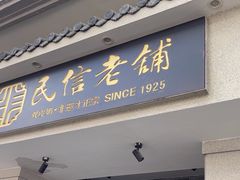 -民信老铺(双皮奶博物馆店)