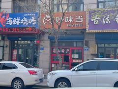 -妙味当棋子烧饼(凤凰世嘉店)