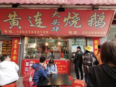 -黄连大头华烧鹅店(大良店)