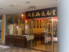 -刘老头云南过桥米线