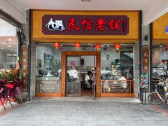 门面-民信老铺(人民路店)