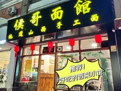 -侯哥面馆(瑞景店)