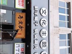 门面-再宣武文化主题餐厅·清真