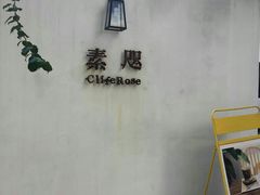 -素咫咖啡CLIFEROSE
