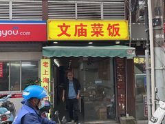 -文庙菜饭(四川北路店)