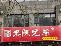 -老陕兄弟(彩虹新城店)
