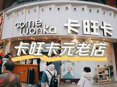 门面-卡旺卡(步行街一店)