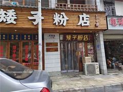 门面-矮子粉店1985·长沙米粉(湘春路店)