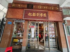 -恩宁刘福记(东华东路店)