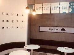 用餐区-BanCake·法式千层·拿破仑專門店