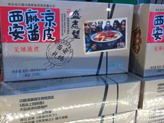 -清真盛志望麻酱酿皮·非遗老字号