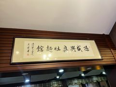 -孙盛兴奥灶面馆·蟹黄面·三虾面(山塘街总店)