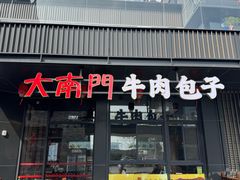-大南门牛肉包子店